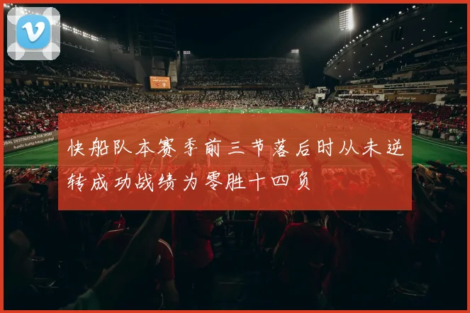 快船队本赛季前三节落后时从未逆转成功战绩为零胜十四负