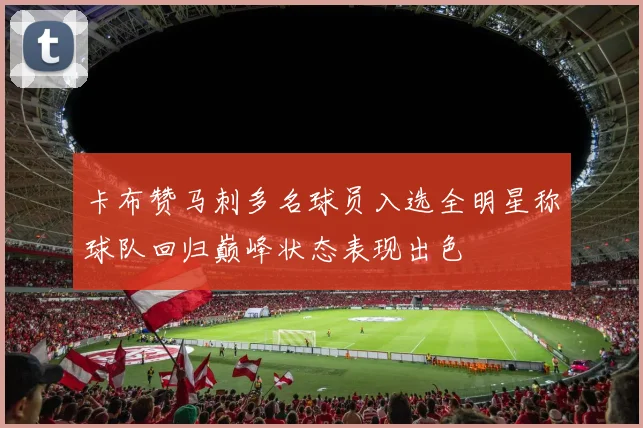 卡布赞马刺多名球员入选全明星称球队回归巅峰状态表现出色