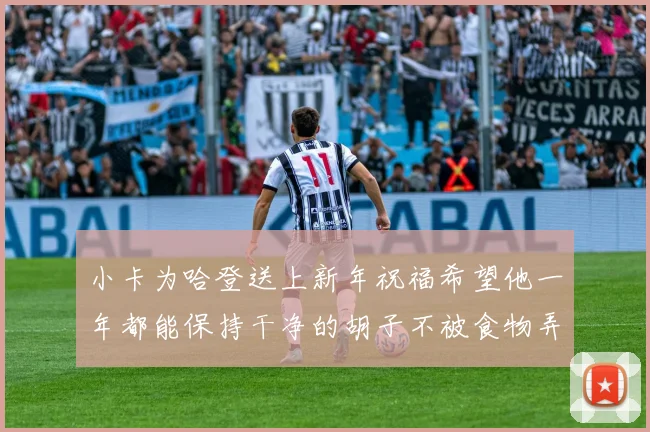 小卡为哈登送上新年祝福希望他一年都能保持干净的胡子不被食物弄脏