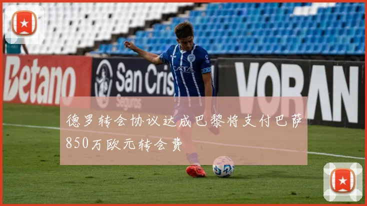 德罗转会协议达成巴黎将支付巴萨850万欧元转会费