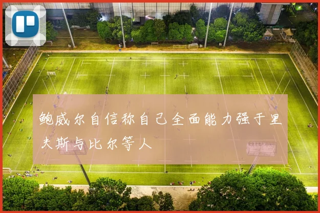 鲍威尔自信称自己全面能力强于里夫斯与比尔等人