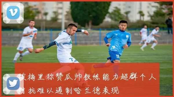 埃梅里称赞瓜帅教练能力超群个人对抗难以遏制哈兰德表现