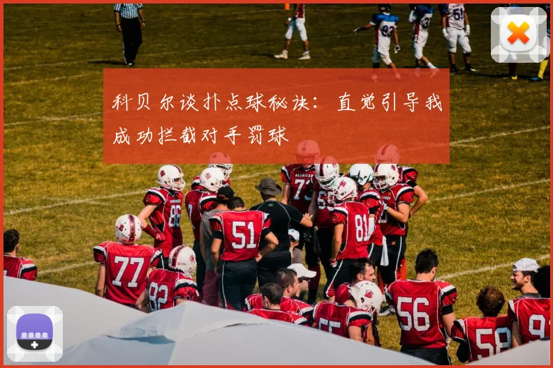 科贝尔谈扑点球秘诀：直觉引导我成功拦截对手罚球