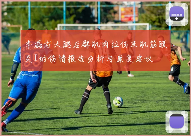 李磊右大腿后群肌肉拉伤及肌筋膜炎I的伤情报告分析与康复建议