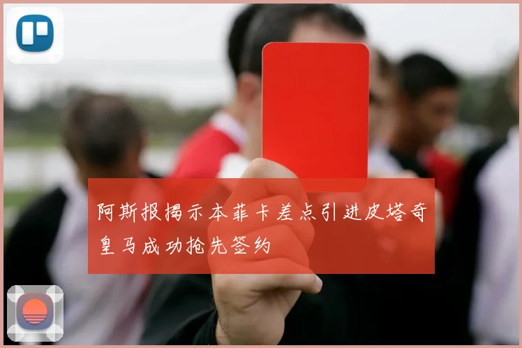 阿斯报揭示本菲卡差点引进皮塔奇皇马成功抢先签约