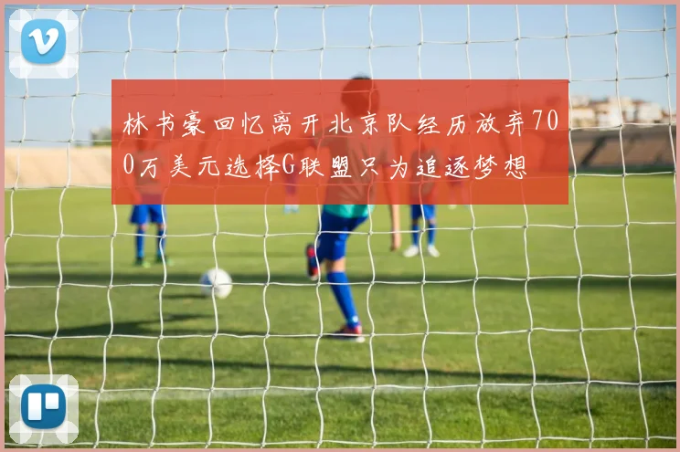 林书豪回忆离开北京队经历放弃700万美元选择G联盟只为追逐梦想