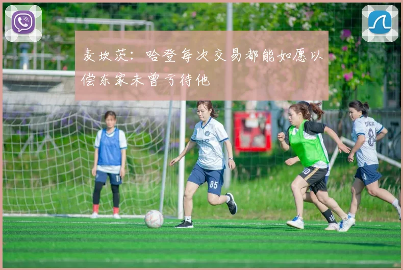 麦坎茨：哈登每次交易都能如愿以偿东家未曾亏待他