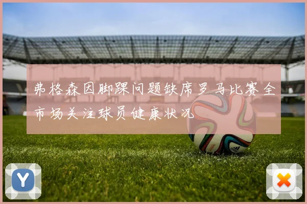弗格森因脚踝问题缺席罗马比赛全市场关注球员健康状况