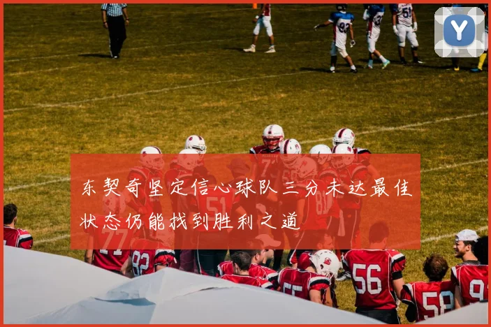 东契奇坚定信心球队三分未达最佳状态仍能找到胜利之道