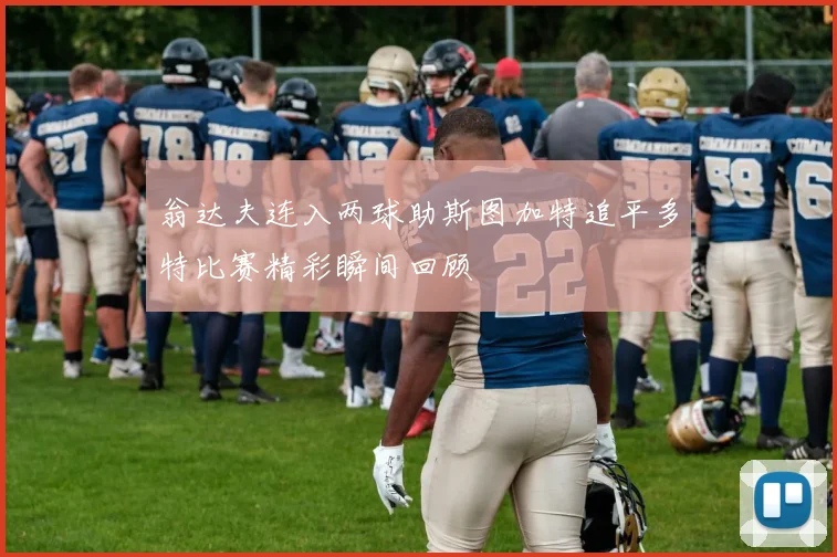 翁达夫连入两球助斯图加特追平多特比赛精彩瞬间回顾