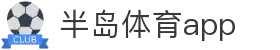 半岛体育APP官方下载-支持iOS/安卓